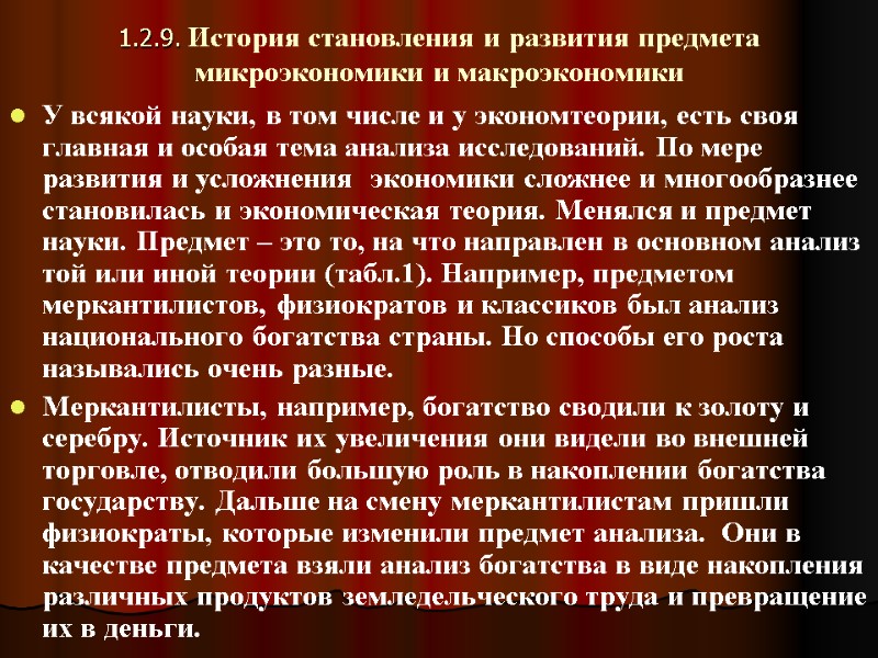 1.2.9. История становления и развития предмета микроэкономики и макроэкономики У всякой науки, в том